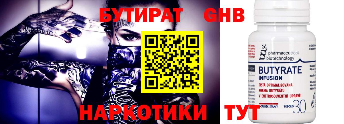 БУТИРАТ бутандиол  Бутират  Сергиев Посад  Вход с VPN 