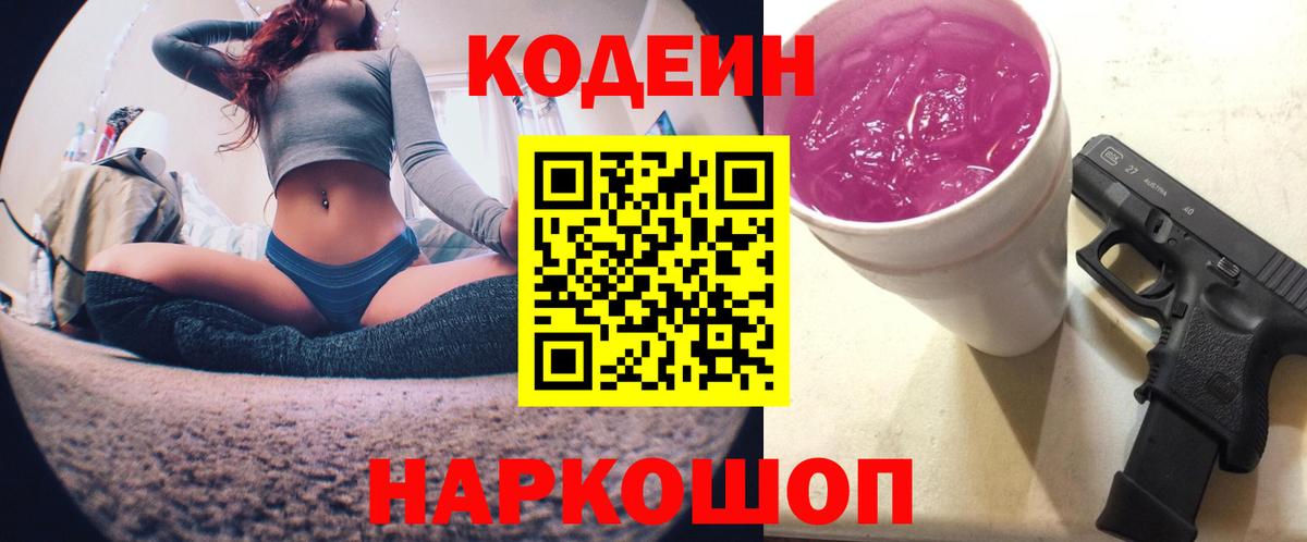 Сергиев Посад  Codein напиток Lean (лин)  Вход с VPN  Кодеиновый сироп Lean Purple Drank 